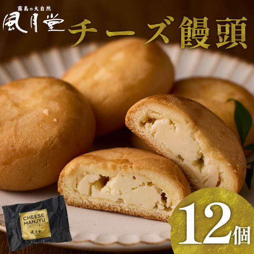 [宮崎の定番お菓子]チーズ饅頭プレーン 12個入