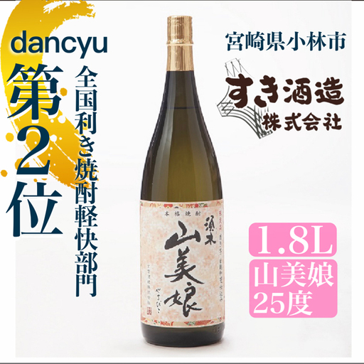 [dancyu全国利き焼酎軽快部門第2位]すき酒造“山美娘25度"フルボトル 1.8? ( 焼酎 芋焼酎 本格芋焼酎 本格焼酎 人気焼酎 )