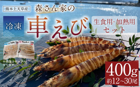 ＜ R8年熊本地震復興支援 ＞【加熱用・生食用セット】森さん家の冷凍 車えび 400g えび 車海老 刺身