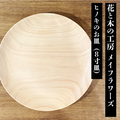 6-43 花と木の工房 メイフラワーズ ヒノキのお皿（8寸皿） ALPBH033