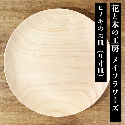 6-44 花と木の工房 メイフラワーズ ヒノキのお皿（9寸皿） ALPBH037