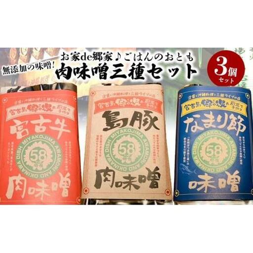 お家de郷家♪ごはんのおとも肉味噌三種セット