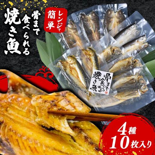 焼き魚 10枚 レンジ 骨まで まるごと 食べられる 焼き魚 非常食