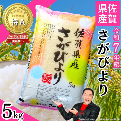 白米 R7年 佐賀県産 特A さがびより 白米5kg：B110-065