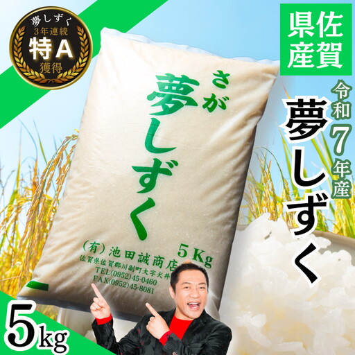 白米 R7年 佐賀県産 特A 夢しずく 白米5kg:B110-064