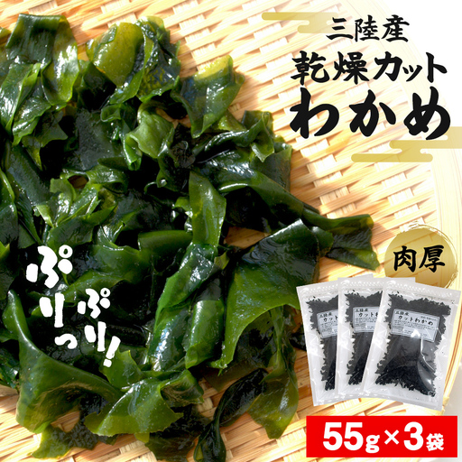 三陸産 乾燥 カットわかめ 165g（55g×3袋) わかめ