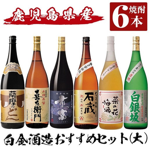 a765 白金酒造おすすめ6本セット 大(各1800ml)【南国リカー】