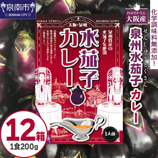 大阪産（おおさかもん）泉州水なすカレー 12箱 【御守つき】（レトルト 常温 簡単調理 レトルト食品 レトルトカレー かれー カレー カレールウ カレールウセット カレールー カレールーセット 人気カレー おすすめ 人気 泉南市 水茄子 なす）【041D-012】