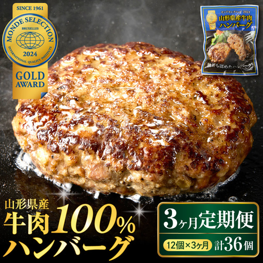 定期便 3ヶ月 山形県産 牛肉ハンバーグ 12個 毎月届く 定期便