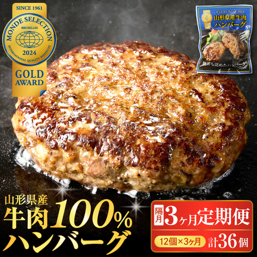 定期便 3回 山形県産 牛肉ハンバーグ 12個 隔月届く 定期便