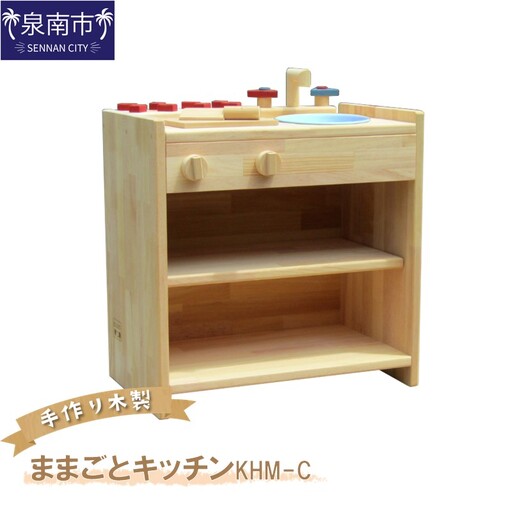 手作り木製ままごとキッチン KHM-C クリスマス クリスマスプレゼント プレゼント 誕生日プレゼント ままごと おままごと おもちゃ 玩具[007B-087]
