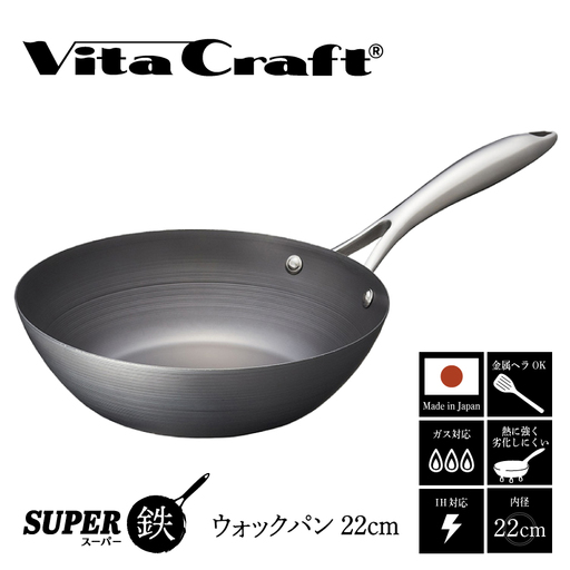 [料理が美味しく仕上がる!鉄の弱点を克服したウォックパン!] ビタクラフト スーパー鉄ウォックパン22cm