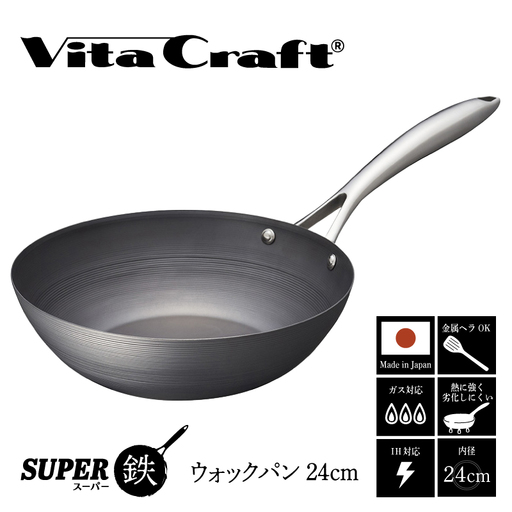 【料理が美味しく仕上がる！鉄の弱点を克服したウォックパン！】 ビタクラフト　スーパー鉄ウォックパン24cm