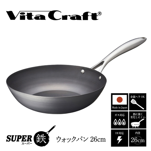 [料理が美味しく仕上がる!鉄の弱点を克服したウォックパン!] ビタクラフト スーパー鉄ウォックパン26cm