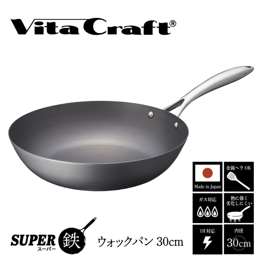 [料理が美味しく仕上がる!鉄の弱点を克服したウォックパン!] ビタクラフト スーパー鉄ウォックパン30cm