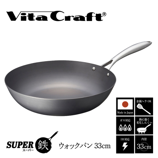 [料理が美味しく仕上がる!鉄の弱点を克服したウォックパン!] ビタクラフト スーパー鉄ウォックパン33cm