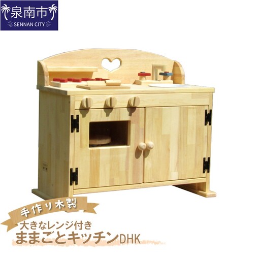 手作り 木製 ままごと キッチン・大きなレンジ付き DHK 手作り おもちゃ 玩具 ままごと 木製 キッチン レンジ クリスマス クリスマスプレゼント プレゼント 誕生日プレゼント ままごと おままごと おもちゃ 玩具[007B-113]