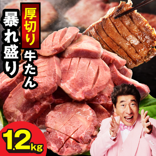 牛タン 暴れ盛り 1.2kg | 小分け 600g×2P 厚切り 訳あり サイズ不揃い 焼肉 BBQ 牛タン
