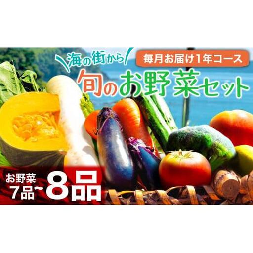 【 野菜 】 野菜定期便 12ヶ月