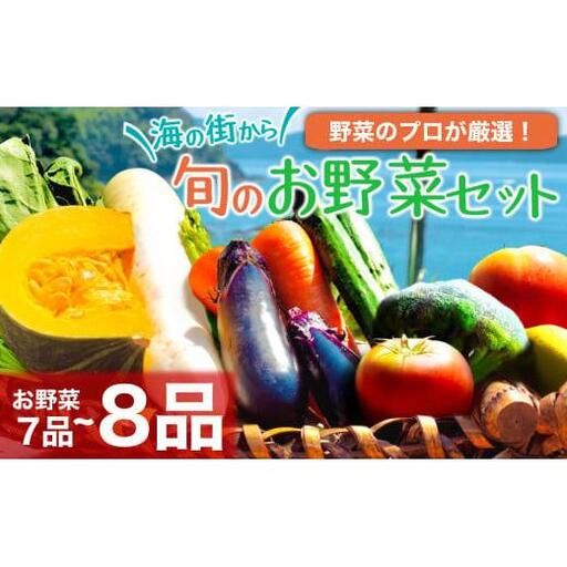 [ 野菜 ] 野菜7から8種