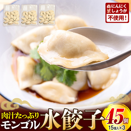 モンゴル水ぎょうざ 500g×3 mongol cafe ひつじや | 水餃子 餃子 冷凍 手作り 茹でるだけ 肉汁 ボリューム 大容量 北海道 津別町 送料無料