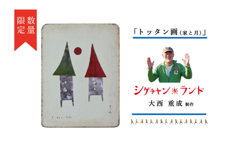シゲチャンランド 大西重成制作「トッタン画(家と月)」 数量限定 | 大西重成 アート 芸術 インテリア 壁掛け 受注生産 手作り ハンドメイド 一点物 工芸 プレゼント 記念品 癒し 北海道 津別町 送料無料