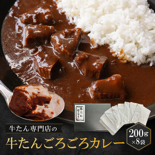 牛たん専門店の牛たんごろごろカレー200ｇ×8袋