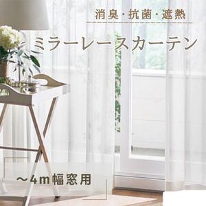 消臭・抗菌・遮熱ミラーレースカーテン（～4m幅窓用） インテリア 雑貨 日用品消臭 紫外線 蛍光灯 ホルムアルデヒド VOC たばこ臭 生ゴミ 生活臭 吸着 分解 黄色ブドウ球菌 