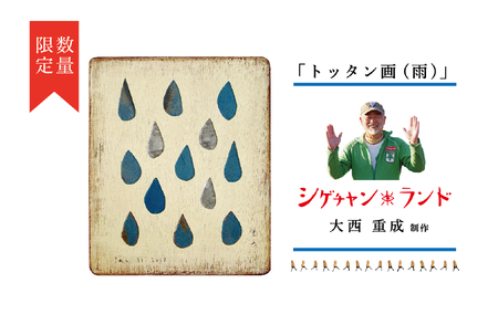 シゲチャンランド 大西重成制作「トッタン画(雨)」 数量限定 | 大西重成 アート 芸術 インテリア 壁掛け 受注生産 手作り ハンドメイド 一点物 工芸 プレゼント 記念品 癒し 北海道 津別町 送料無料