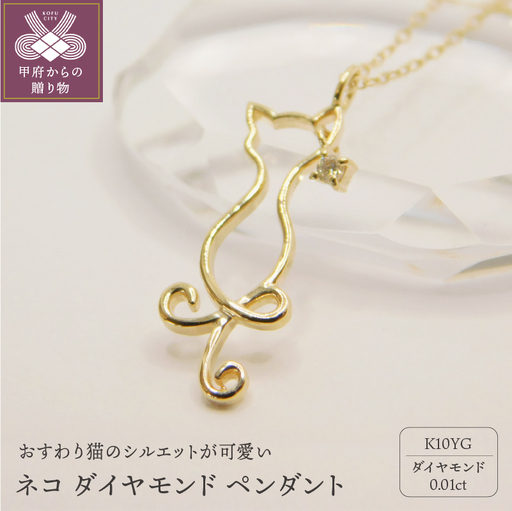 K10YG ネコ ダイヤモンド ペンダント S17 (205404) K037914-F