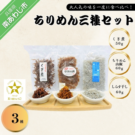 大人気！淡路島産ちりめん３種セット「くぎ煮」「ちりめん山椒」「しらす干し」