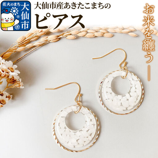 大仙市産あきたこまちのリングピアス |お米のアクセサリー