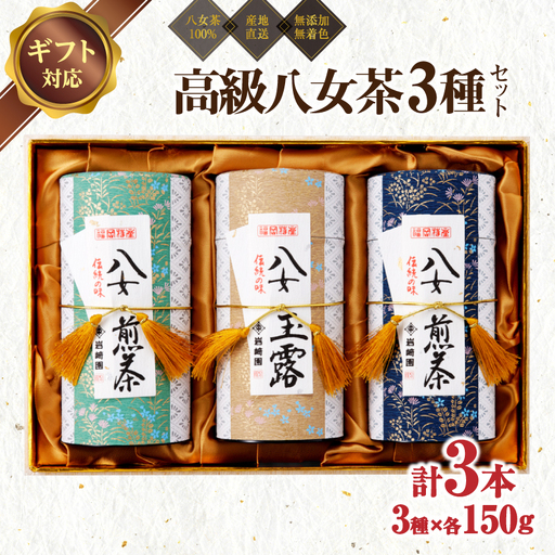 [ギフト対応]最高級ギフト 和紙貼り茶缶入り高級茶3種セット 各150g 八女茶100%[岩崎園製茶] 075-020