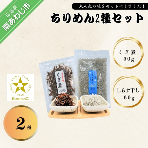 【山田海産物】大人気！淡路島産ちりめん２種セット「くぎ煮」２袋「しらす干し」