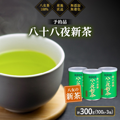 [予約品]2027年産新茶 八女茶100% 「八十八夜新茶」 100g缶詰×3 [岩崎園製茶]|2027年5月初旬頃発送 お茶 缶 お茶缶 縁起物 贈り物 075-048