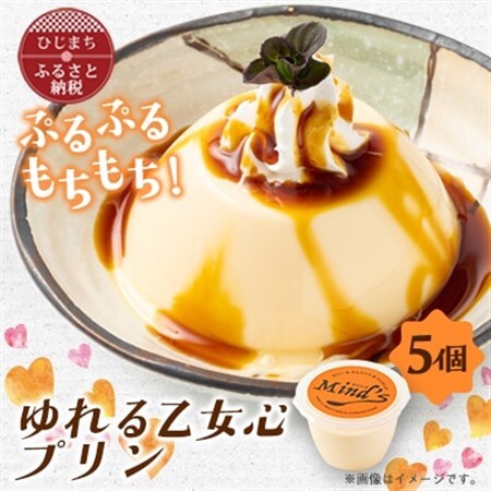 ゆれる乙女心プリン　5個セット_菓子・スイーツ プリン  _【配送不可地域：離島】【1283281】