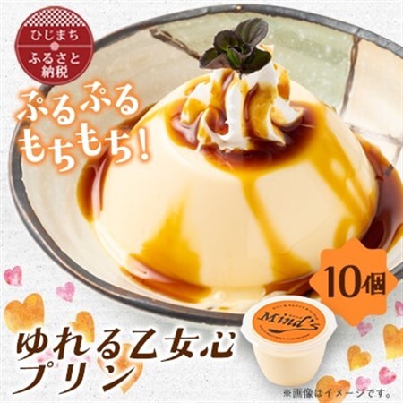ゆれる乙女心プリン　10個セット_菓子・スイーツ プリン  _【配送不可地域：離島】【1283282】