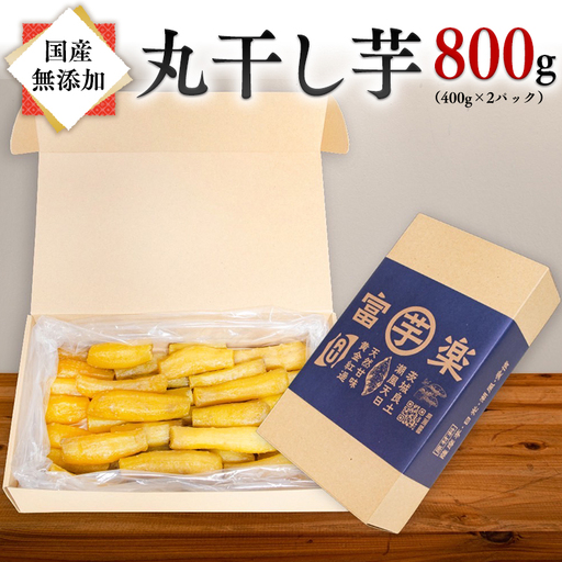 【先行予約】　丸干し 干し芋 800g 12月以降発送 _CE003