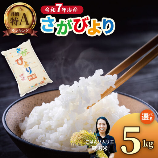 佐賀ブランド米 さがびより (5kg)肥前糧食