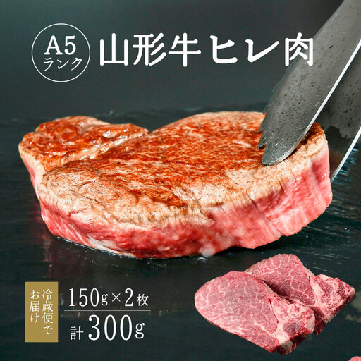 山形牛 A5ランク ヒレ肉 150g×2枚 赤身 ステーキ 【冷蔵便】※ 配送不可 沖縄・離島 牛肉 山形牛 ヒレステーキ　076-D-NK010