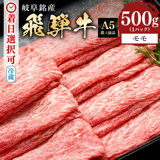 飛騨牛 A5等級【冷蔵配送】モモスライス【500g】着日指定可 飛騨牛