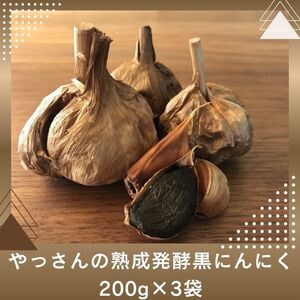 やっさんの熟成発酵黒にんにく 200g×3袋【A-77】