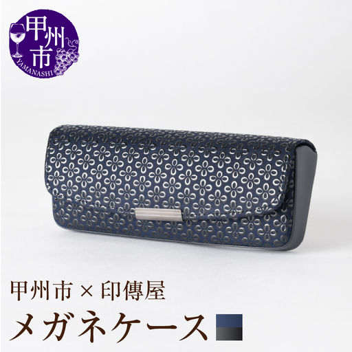 甲州市×印傳屋 H（ハード）メガネケース（紺革×黒漆）C5-1215