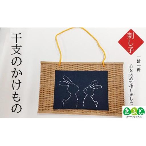 干支のかけもの（刺子）