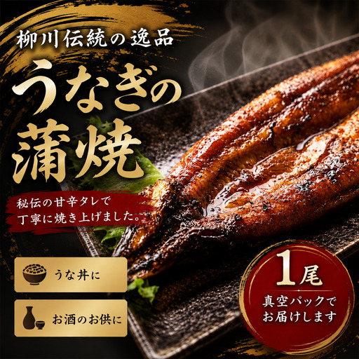 秘伝の甘辛タレが絡む、うなぎの蒲焼き 1尾 170～200g