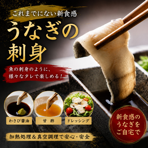 新食感！うなぎの湯引き（刺身）1尾 170～200g