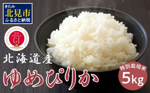北海道 ゆめぴりか 特別栽培米 5kg ( 米 白米 ブランド米 ユメピリカ 高品質 5キロ )【061-0005】