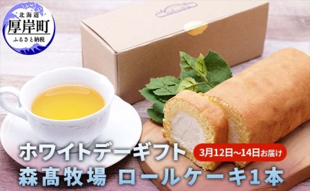 【ホワイトデーにお届け】北海道 森高特選牛乳使用 ロールケーキ1本【株式会社森高牧場】[ お菓子 スイーツ 洋菓子 ギフト クリーム 手土産 ]