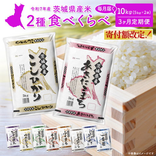 白米 5月初回発送 食べ比べ 10kg 3回定期便 精米 K2684