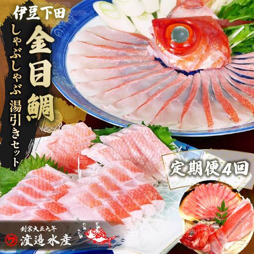 【渡辺水産】金目鯛しゃぶしゃぶと湯引き(お刺身用)セット 定期便 年4回